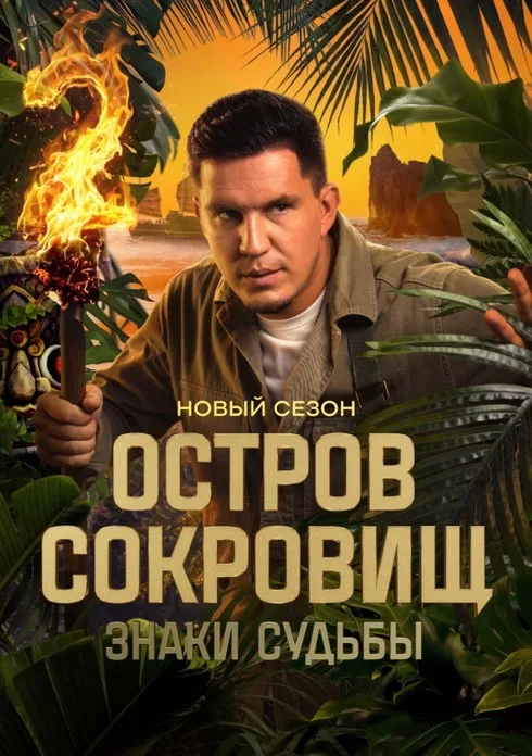 Остров сокровищ. Знаки судьбы 2 сезон