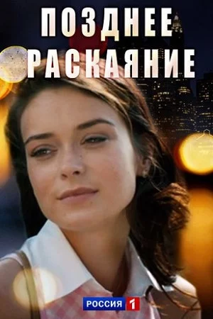 Позднее раскаяние-1 сезон