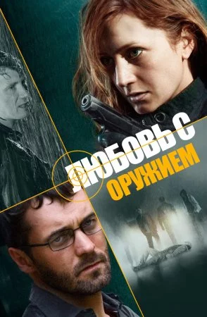 Любовь с оружием 1 сезон