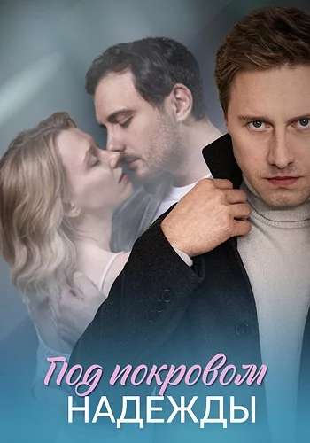 Сериал Под покровом надежды 1 - 4 серия 2025 все серии подряд