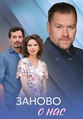Сериал Заново о нас 1 - 4 серия 2025 все серии подряд