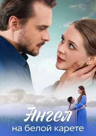 Ангел на белой карете-1 сезон