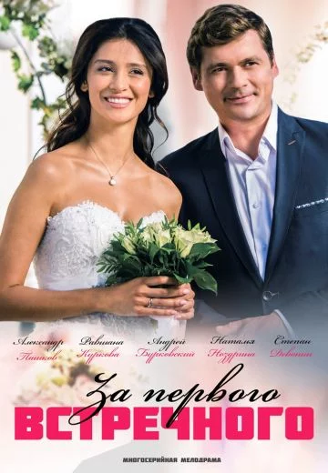 За первого встречного 1 сезон