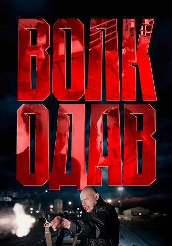 Волкодав 1 сезон Сериал 2025 Все (1-8 Серии) подряд