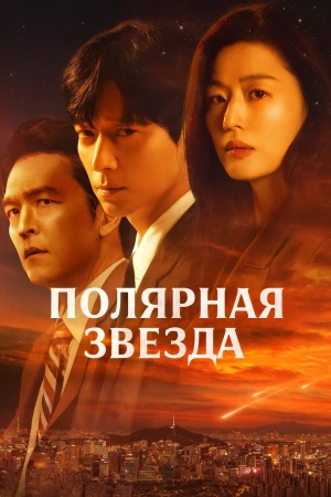 Полярная звезда (2025)