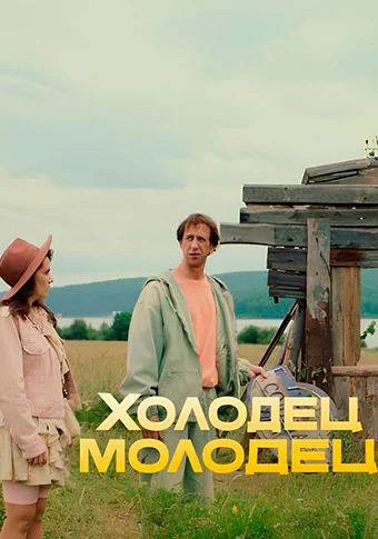 Холодец-молодец (2025)