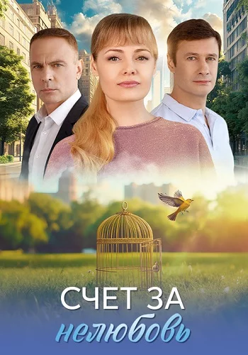 Счёт за нелюбовь 1 сезон Сериал 2025 Все (1-4 Серии) подряд