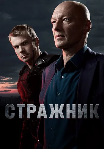 Стражник (2023)