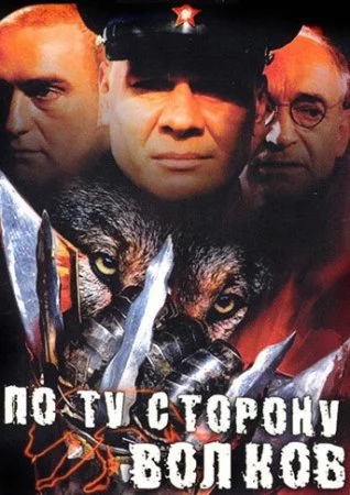 По ту сторону волков 1 и 2 сезон
