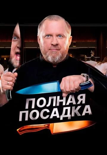 Полная посадка 1 сезон
