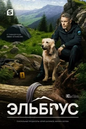 Эльбрус-1 сезон (2025)