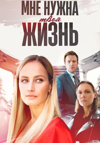 Сериал Мне нужна твоя жизнь 1-4 серия 2025 все серии подряд