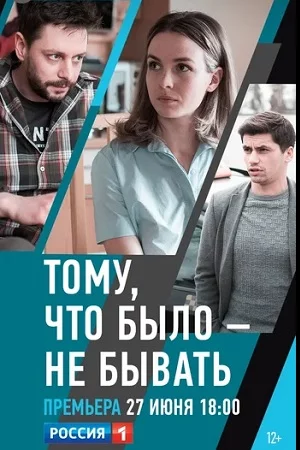 Тому что было не бывать-1 сезон (2021)
