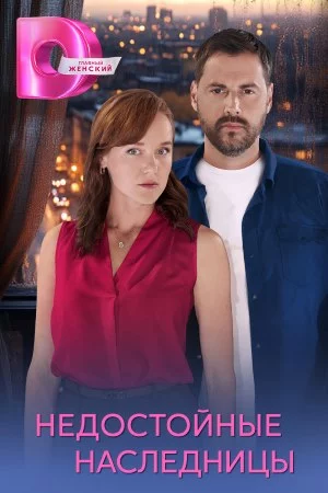 Недостойные наследницы-1 сезон (2025)