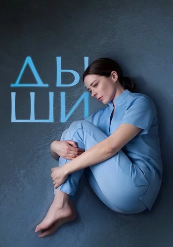 Дыши-1 сезон (2025)
