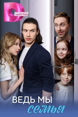 Ведь мы семья-1 сезон (2025)