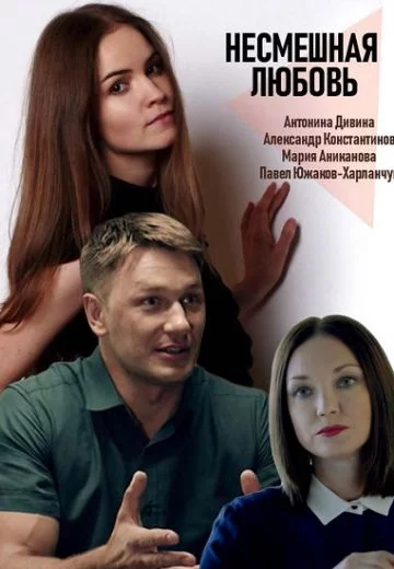 Несмешная любовь-1 сезон (2019)
