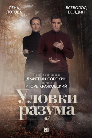 Уловки разума-3 сезон (2025)