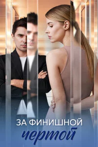 Сериал За финишной чертой 1-4 серия 2025 все серии подряд