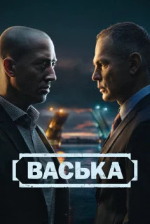 Сериал Васька 1 сезон 1 - 30 серия 2025 все серии подряд