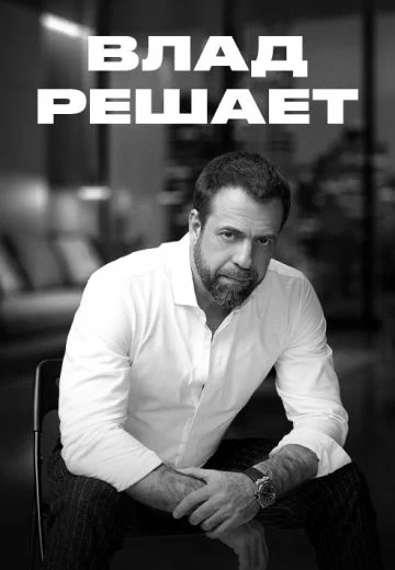 Влад решает 2 сезон