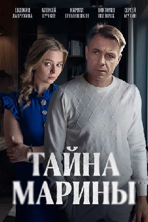 Тайна Марины