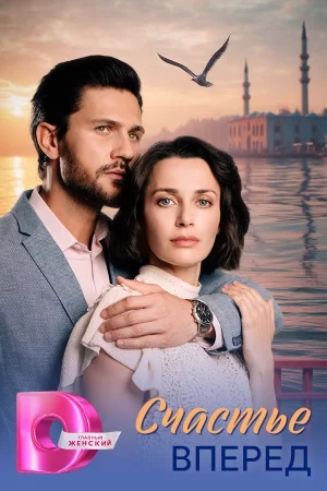Счастье вперед-1 сезон (2025)