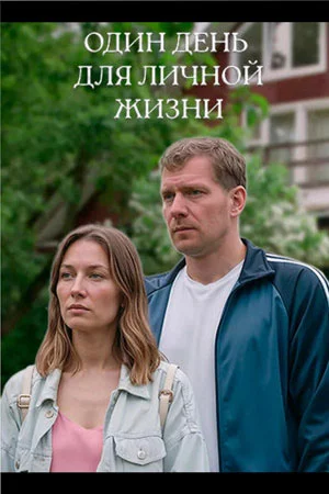 Один день для личной жизни 1-2 серия (Сериал 2025 ТВЦ)