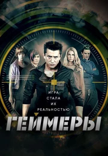 Сериал Геймеры 1 сезон 1 - 8 серия 2012 все серии подряд