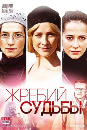 Жребий судьбы-1 сезон (2015)