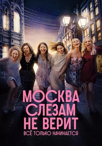 Москва слезам не верит Всё только начинается-1 сезон (2025)