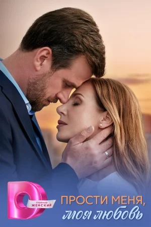 Прости меня, моя любовь-1 сезон (2025)