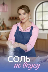 Соль по вкусу-1 сезон (2025)