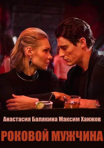 Сериал Роковой мужчина 1-4 серия 2025 все серии подряд