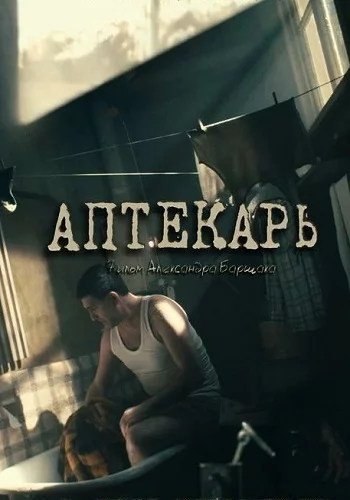 Аптекарь Сериал 2009 Все (1-8 Серии) Подряд