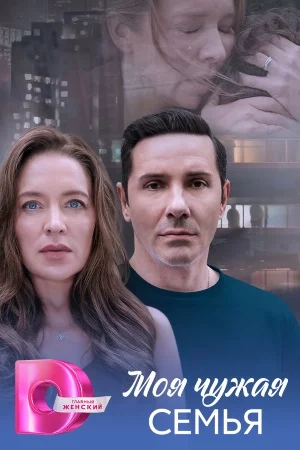 Моя чужая семья-1 сезон (2025)