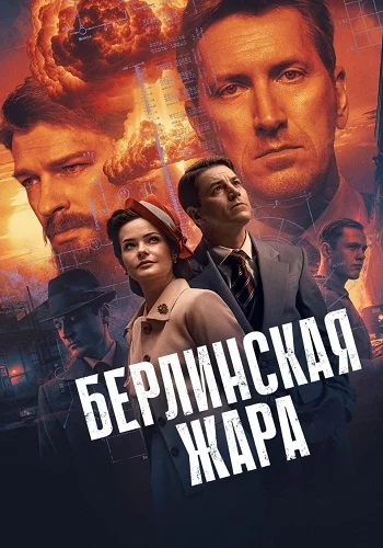 Берлинская жара 1 сезон Сериал 2025 Все (1-8 Серии) подряд
