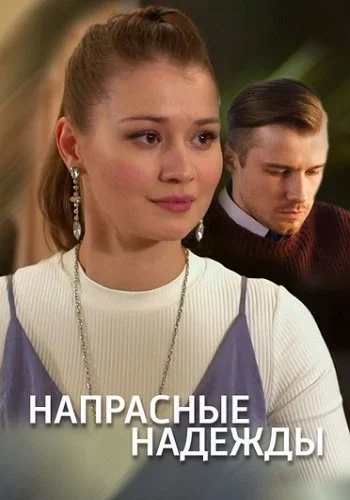 Сериал Напрасные надежды 1-4 серия 2017 все серии подряд