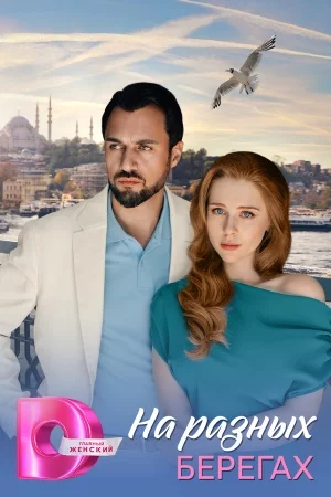 На разных берегах-1 сезон (2025)
