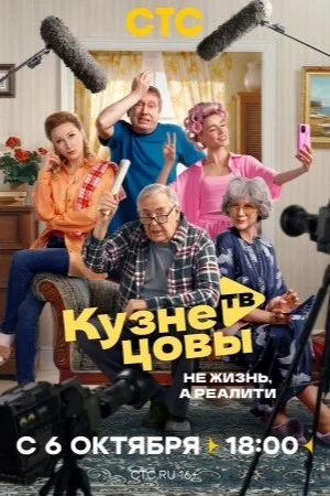 Кузнецовы ТВ-1 сезон (2025)