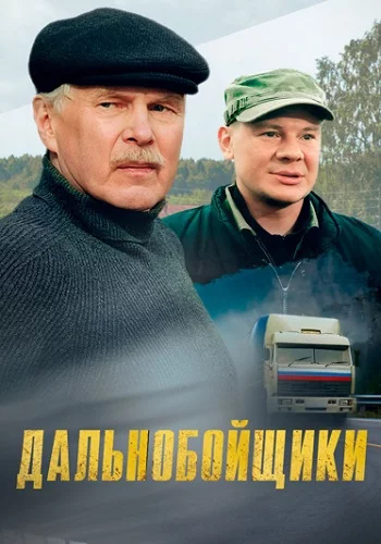 Дальнобойщики