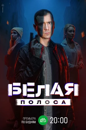 Белая полоса-1 сезон (2025)