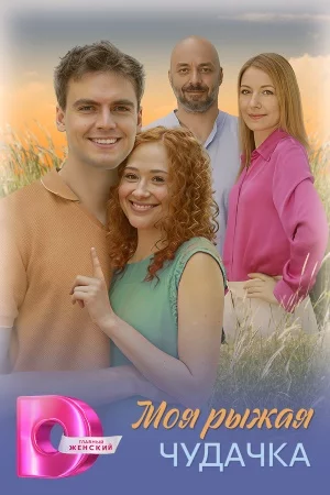 Моя рыжая чудачка-1 сезон (2025)