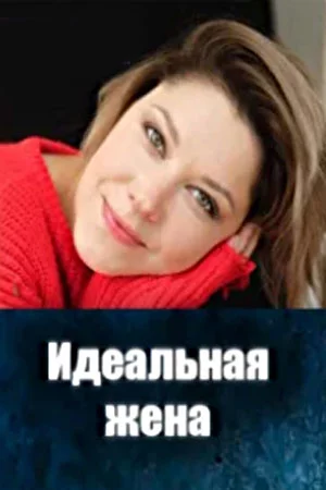 Идеальная Жена-1 сезон (2025)