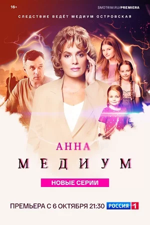 Анна Медиум-4 сезон (2025)