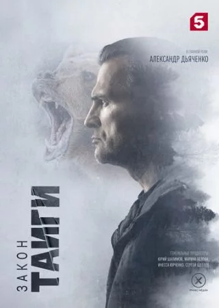 Закон тайги 2 сезон (2025)