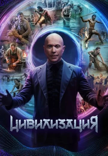 Цивилизация-1 сезон (2025)