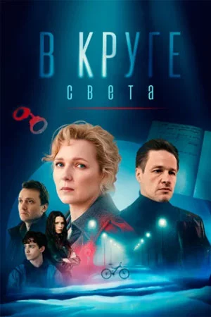 В круге света-1 сезон (2025)