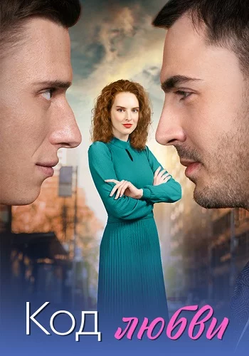 Сериал Код любви 1-4 серия 2025 все серии подряд