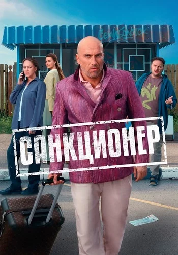 Санкционер 1 сезон